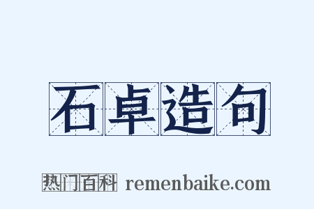 石卓造句是什么意思的图片